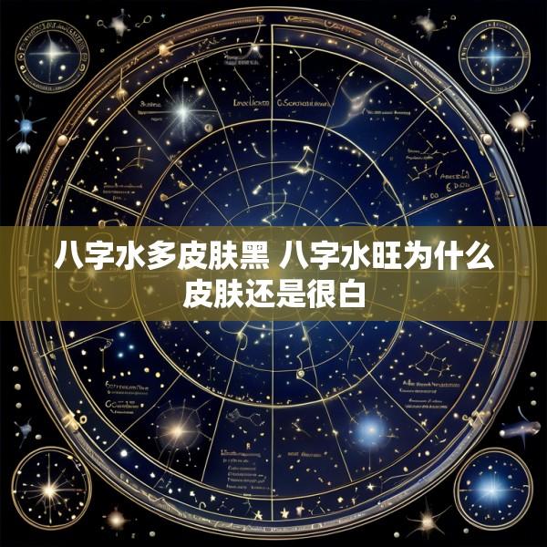 八字水多皮肤黑 八字水旺为什么皮肤还是很白