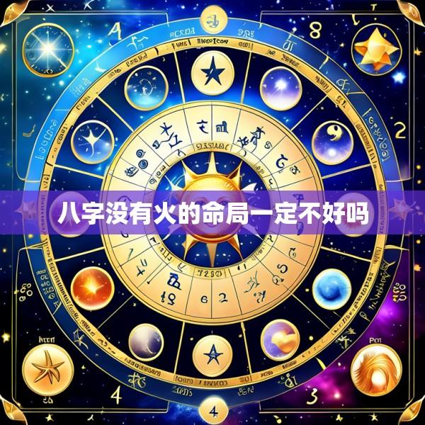 八字没有火的命局一定不好吗