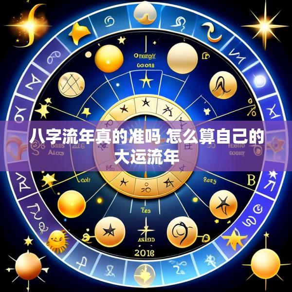 八字流年真的准吗 怎么算自己的大运流年