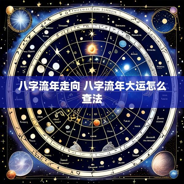 八字流年走向 八字流年大运怎么查法