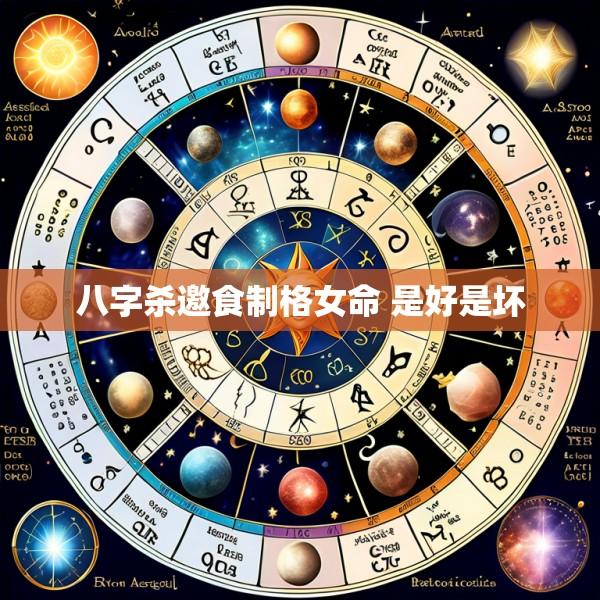 八字杀邀食制格女命 是好是坏