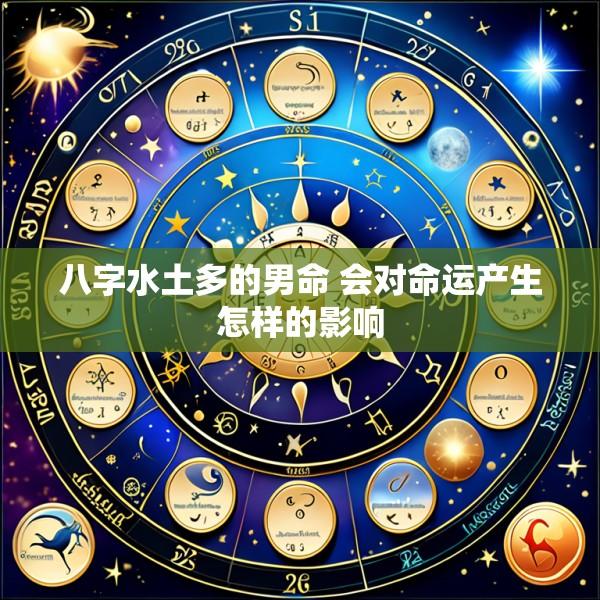 八字水土多的男命 会对命运产生怎样的影响