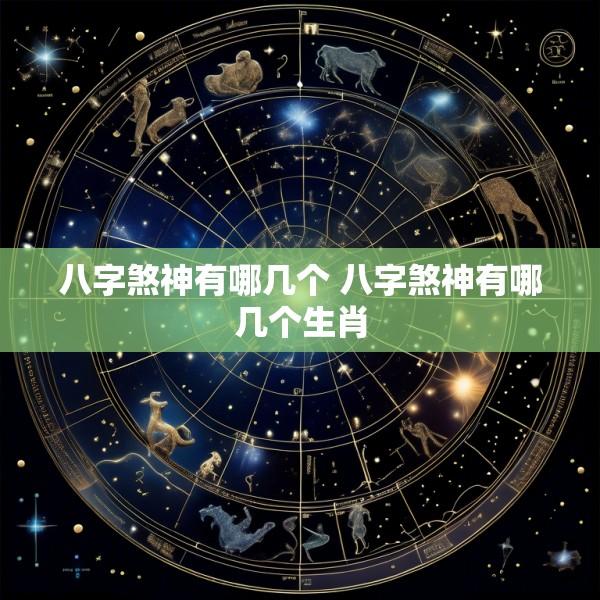 八字煞神有哪几个 八字煞神有哪几个生肖