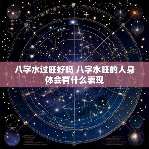 八字水过旺好吗 八字水旺的人身体会有什么表现