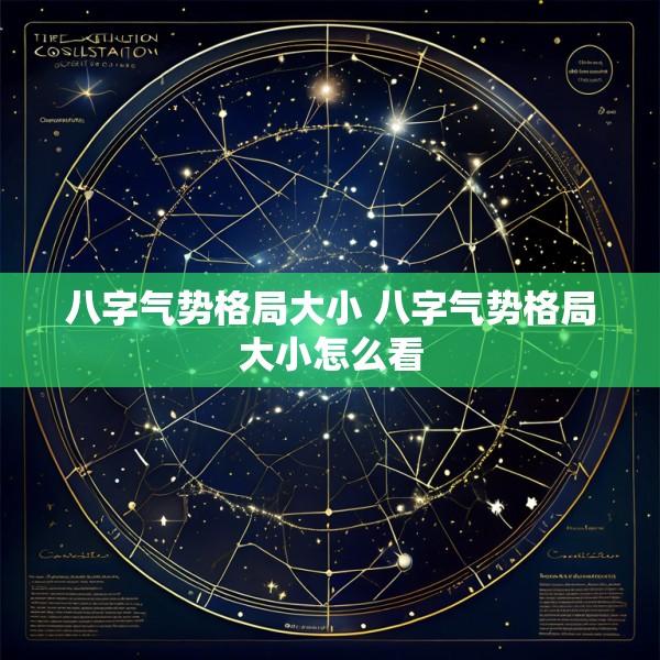 八字气势格局大小 八字气势格局大小怎么看