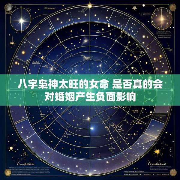 八字枭神太旺的女命 是否真的会对婚姻产生负面影响
