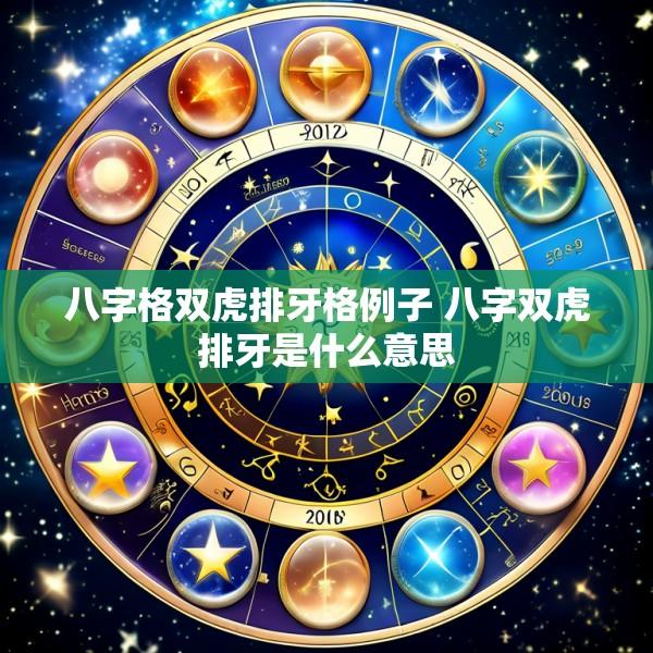 八字格双虎排牙格例子 八字双虎排牙是什么意思