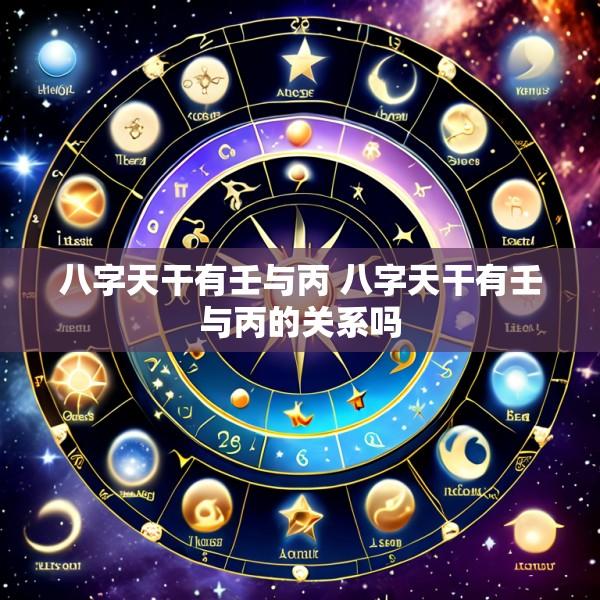 八字天干有壬与丙 八字天干有壬与丙的关系吗