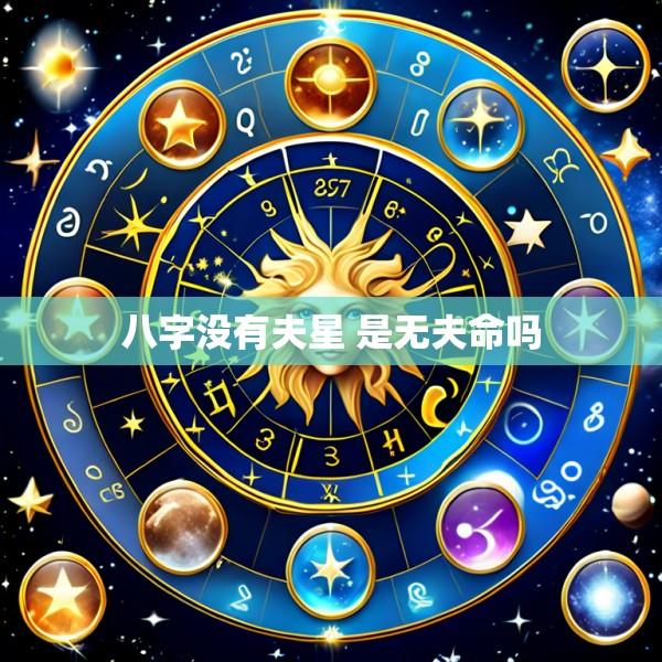 八字没有夫星 是无夫命吗