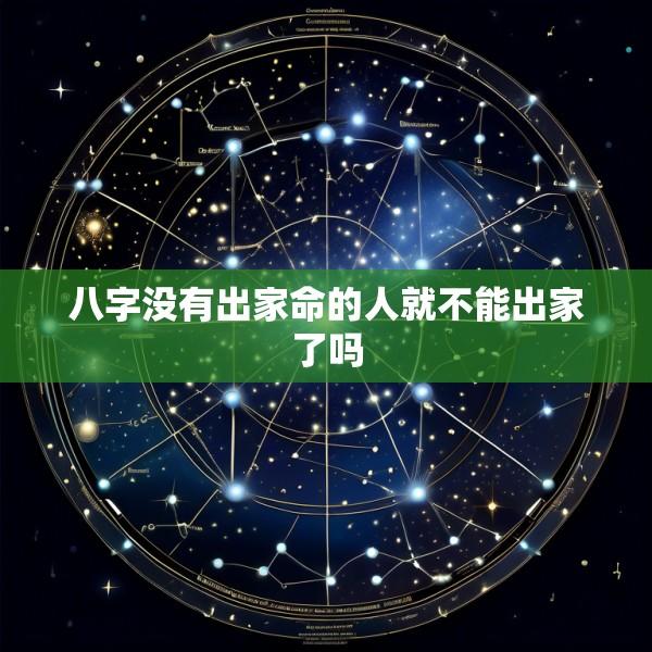 八字没有出家命的人就不能出家了吗