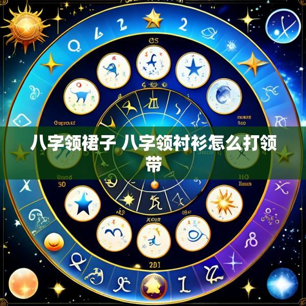 八字领裙子 八字领衬衫怎么打领带