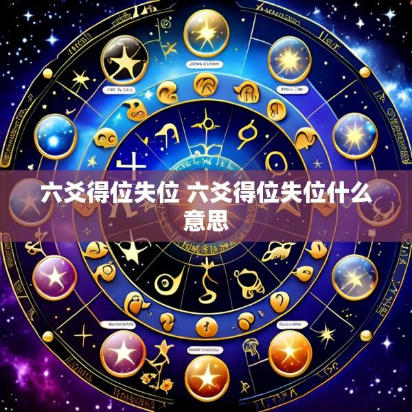 六爻得位失位 六爻得位失位什么意思