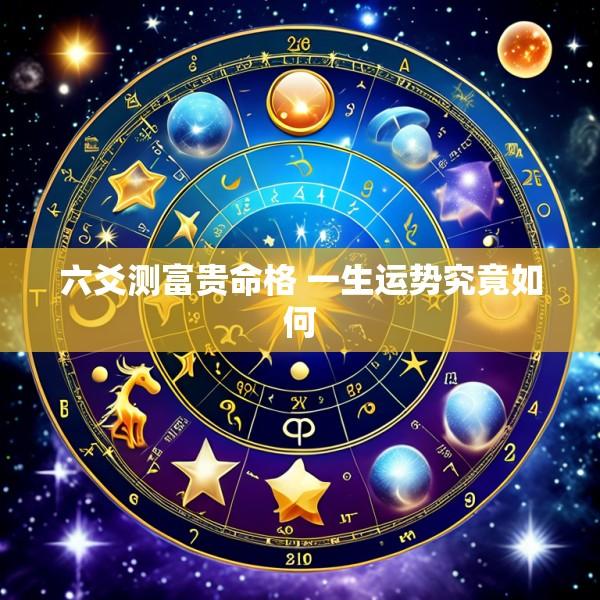 六爻测富贵命格 一生运势究竟如何