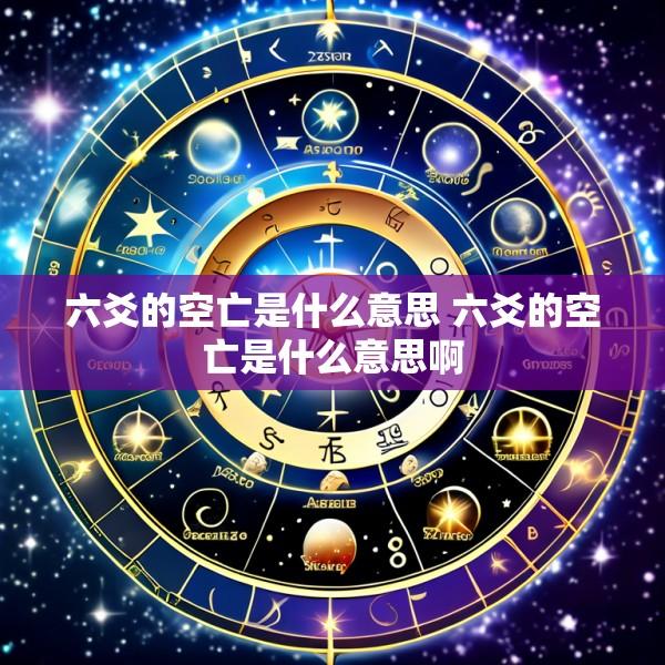 六爻的空亡是什么意思 六爻的空亡是什么意思啊