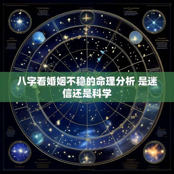 八字看婚姻不稳的命理分析 是迷信还是科学