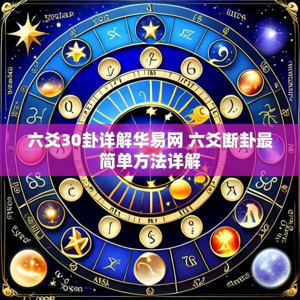 六爻30卦详解华易网 六爻断卦最简单方法详解