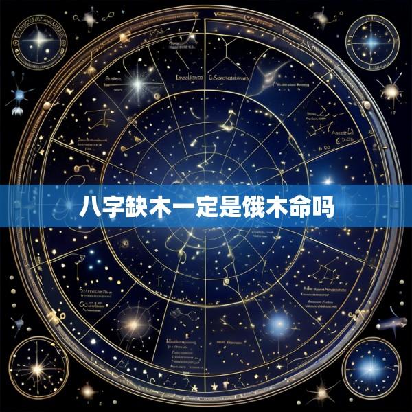 八字缺木一定是饿木命吗