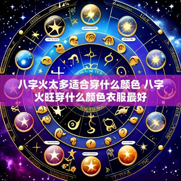 八字火太多适合穿什么颜色 八字火旺穿什么颜色衣服最好