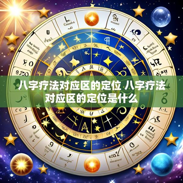 八字疗法对应区的定位 八字疗法对应区的定位是什么