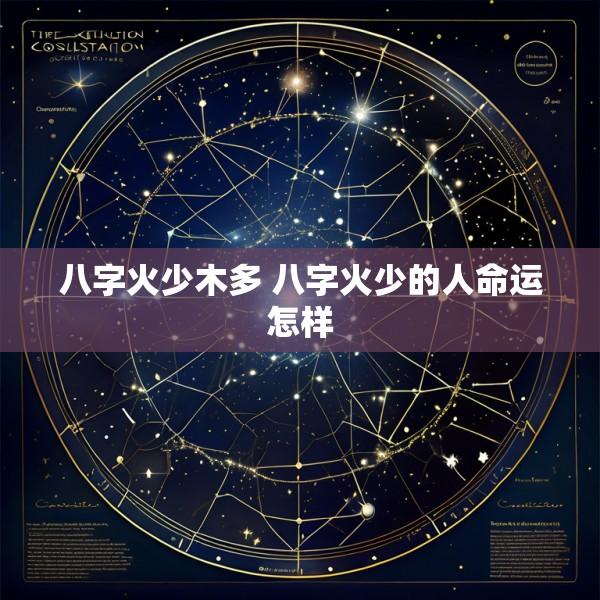 八字火少木多 八字火少的人命运怎样