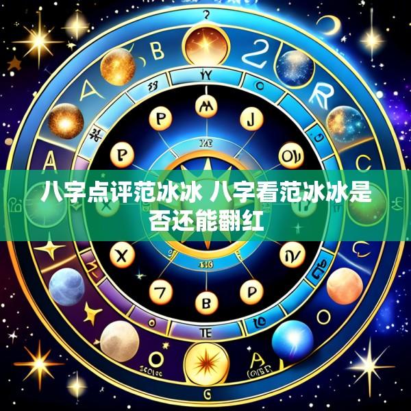 八字点评范冰冰 八字看范冰冰是否还能翻红