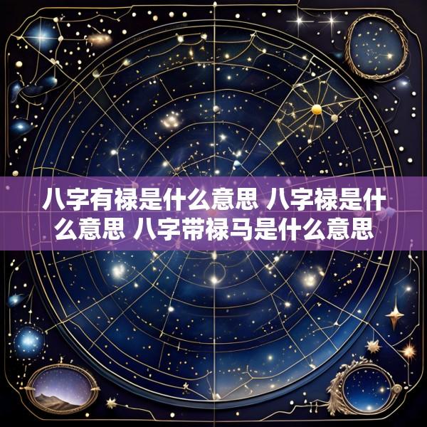 八字有禄是什么意思 八字禄是什么意思 八字带禄马是什么意思