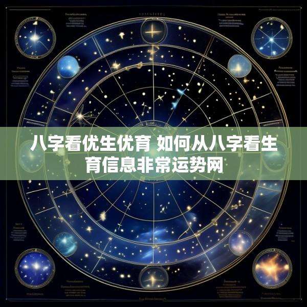 八字看优生优育 如何从八字看生育信息非常运势网