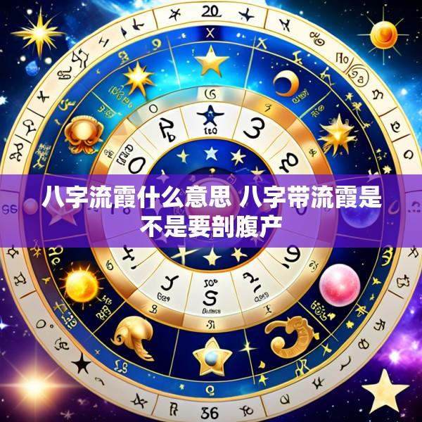八字流霞什么意思 八字带流霞是不是要剖腹产
