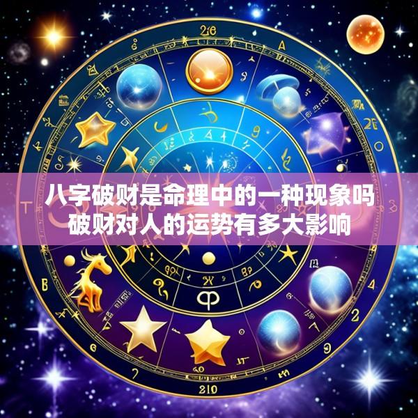 八字破财是命理中的一种现象吗破财对人的运势有多大影响