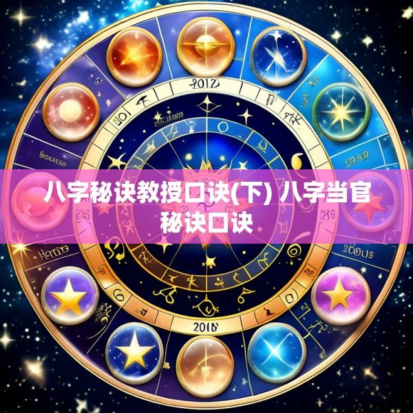 八字秘诀教授口诀(下) 八字当官秘诀口诀