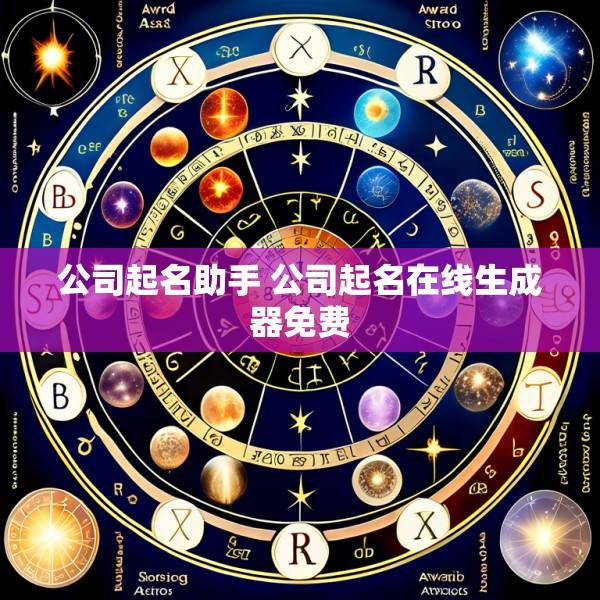 公司起名助手 公司起名在线生成器免费
