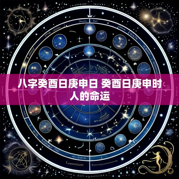 八字癸酉日庚申日 癸酉日庚申时人的命运