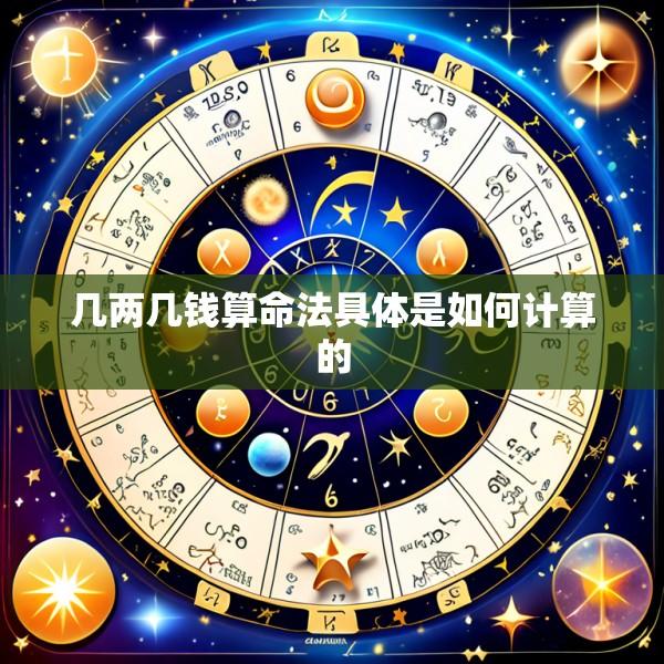 几两几钱算命法具体是如何计算的