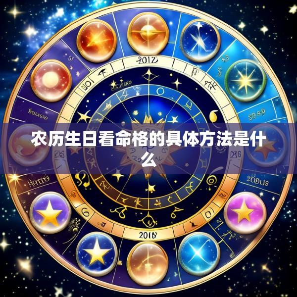 农历生日看命格的具体方法是什么