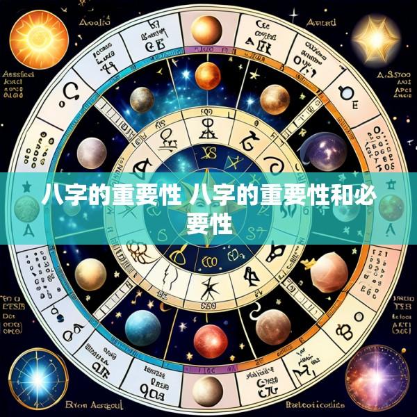 八字的重要性 八字的重要性和必要性
