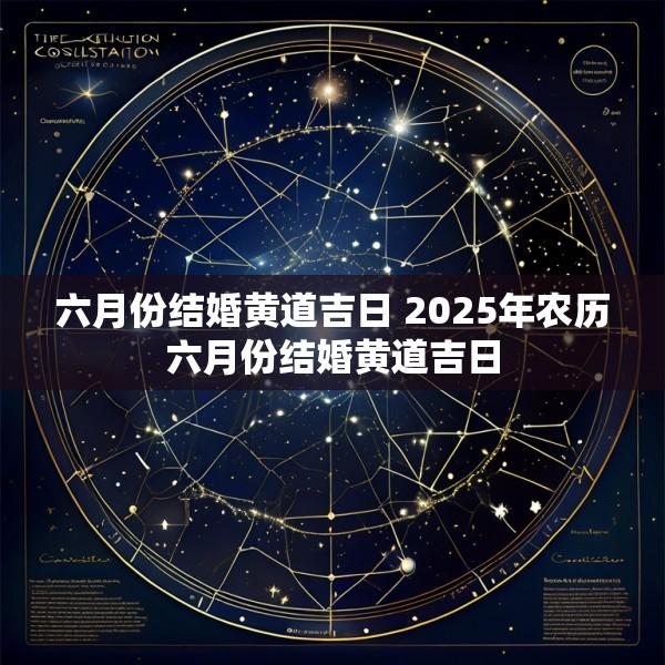 六月份结婚黄道吉日 2025年农历六月份结婚黄道吉日