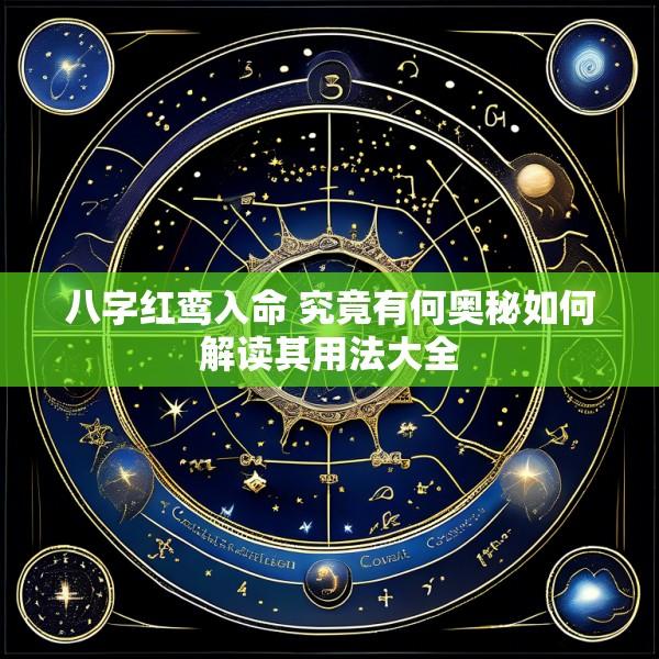 八字红鸾入命 究竟有何奥秘如何解读其用法大全