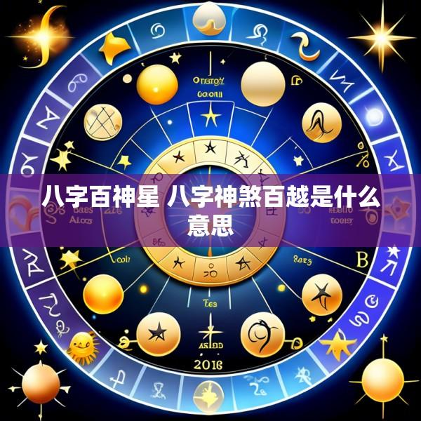 八字百神星 八字神煞百越是什么意思
