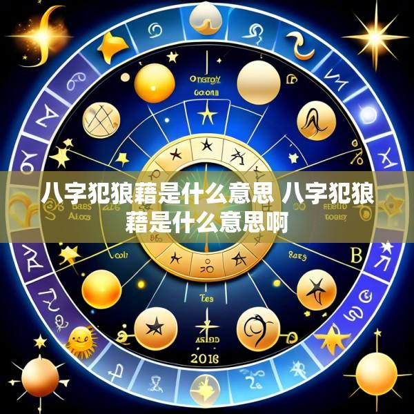 八字犯狼藉是什么意思 八字犯狼藉是什么意思啊