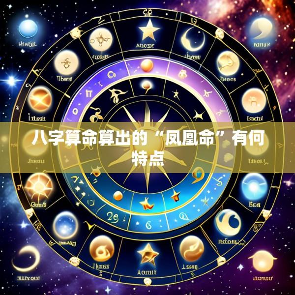 八字算命算出的“凤凰命”有何特点