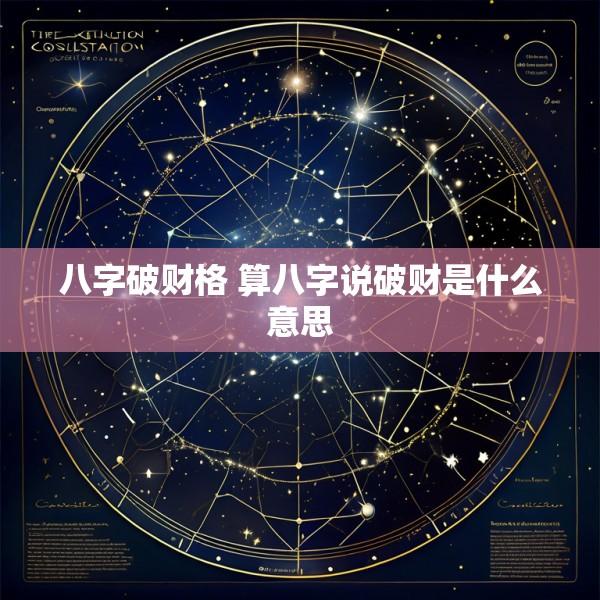 八字破财格 算八字说破财是什么意思