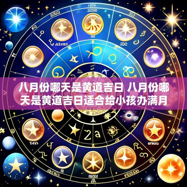 八月份哪天是黄道吉日 八月份哪天是黄道吉日适合给小孩办满月酒