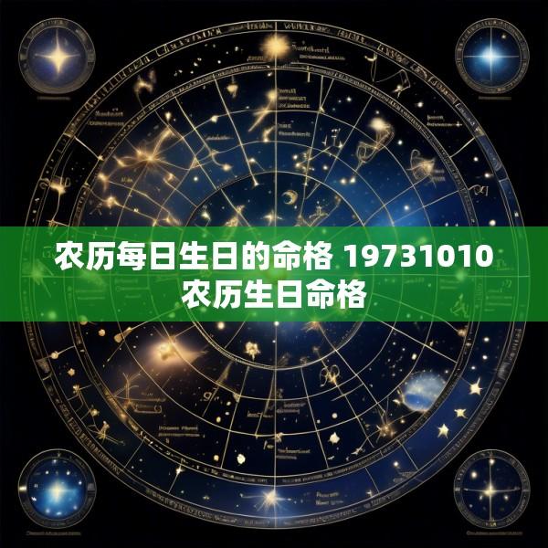 农历每日生日的命格 19731010农历生日命格