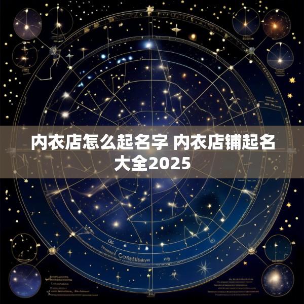 内衣店怎么起名字 内衣店铺起名大全2025