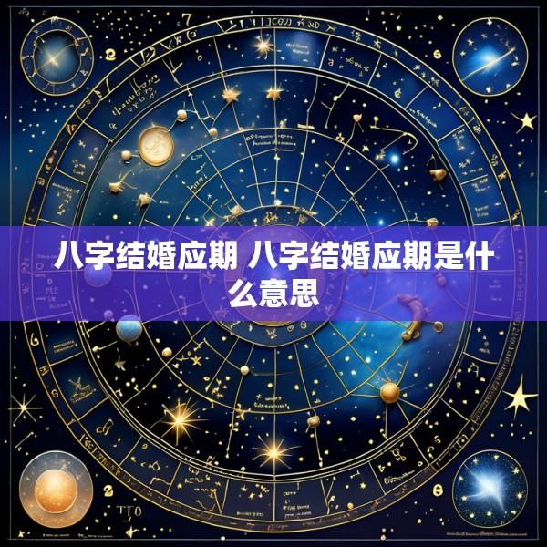 八字结婚应期 八字结婚应期是什么意思
