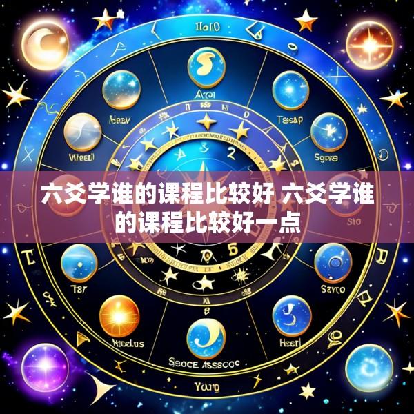 六爻学谁的课程比较好 六爻学谁的课程比较好一点