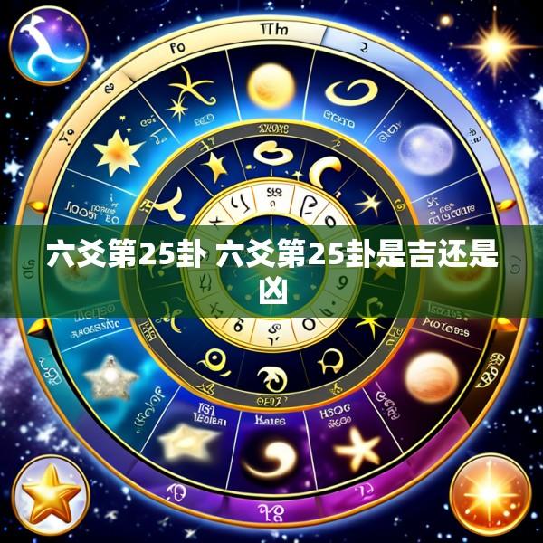 六爻第25卦 六爻第25卦是吉还是凶