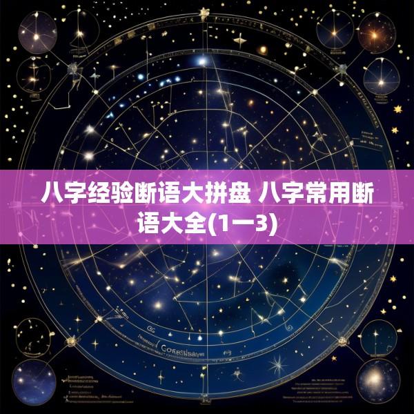 八字经验断语大拼盘 八字常用断语大全(1一3)