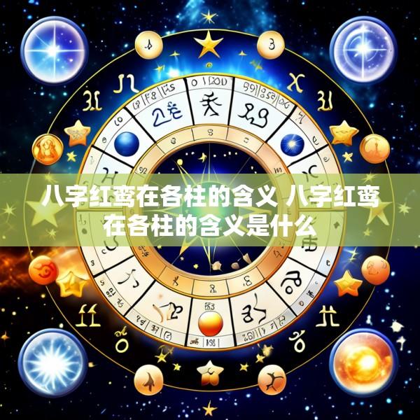 八字红鸾在各柱的含义 八字红鸾在各柱的含义是什么