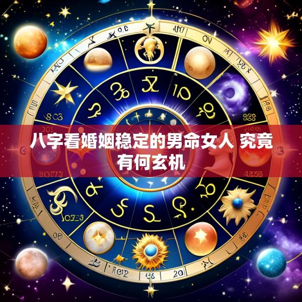 八字看婚姻稳定的男命女人 究竟有何玄机